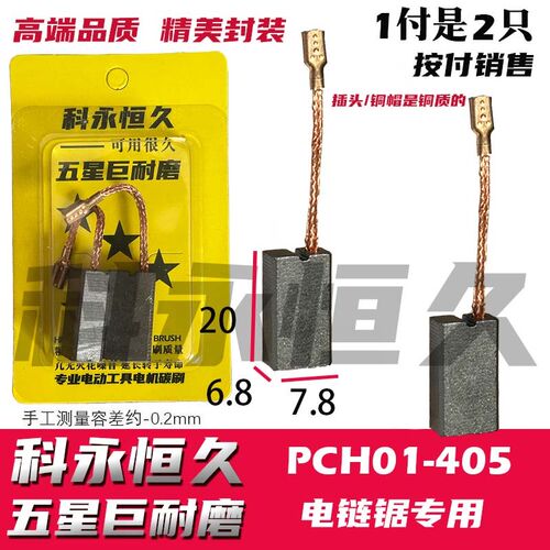 配大艺PCH01-405电链锯专用碳刷  巨耐磨材质