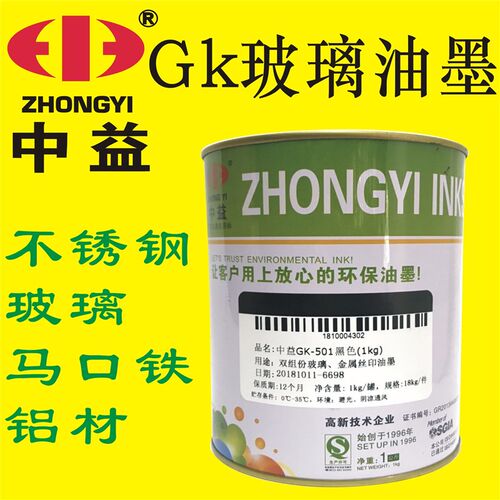 中益GK双组份丝印油墨 玻璃 金属油墨 丝网印刷不锈钢铁板铝制品