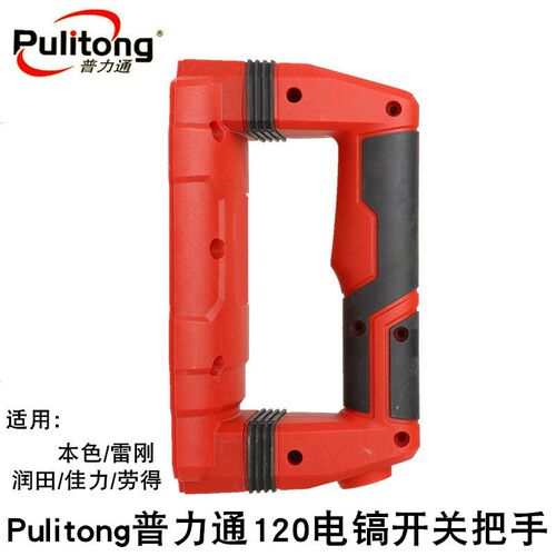 Pulitong普力通PLT120开关手柄本色润田电镐雷刚塑料把手劳得佳可