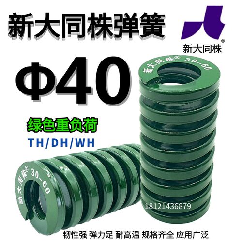 新大同弹簧 大同 模具弹簧 新大同株弹簧 TH绿色弹簧&Phi;40*40-3