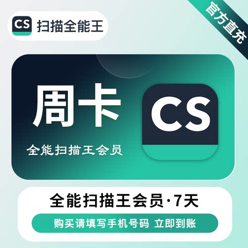 【账号直充】全能扫描王VIP会员 OCR识别月/季/年卡自动充值秒到
