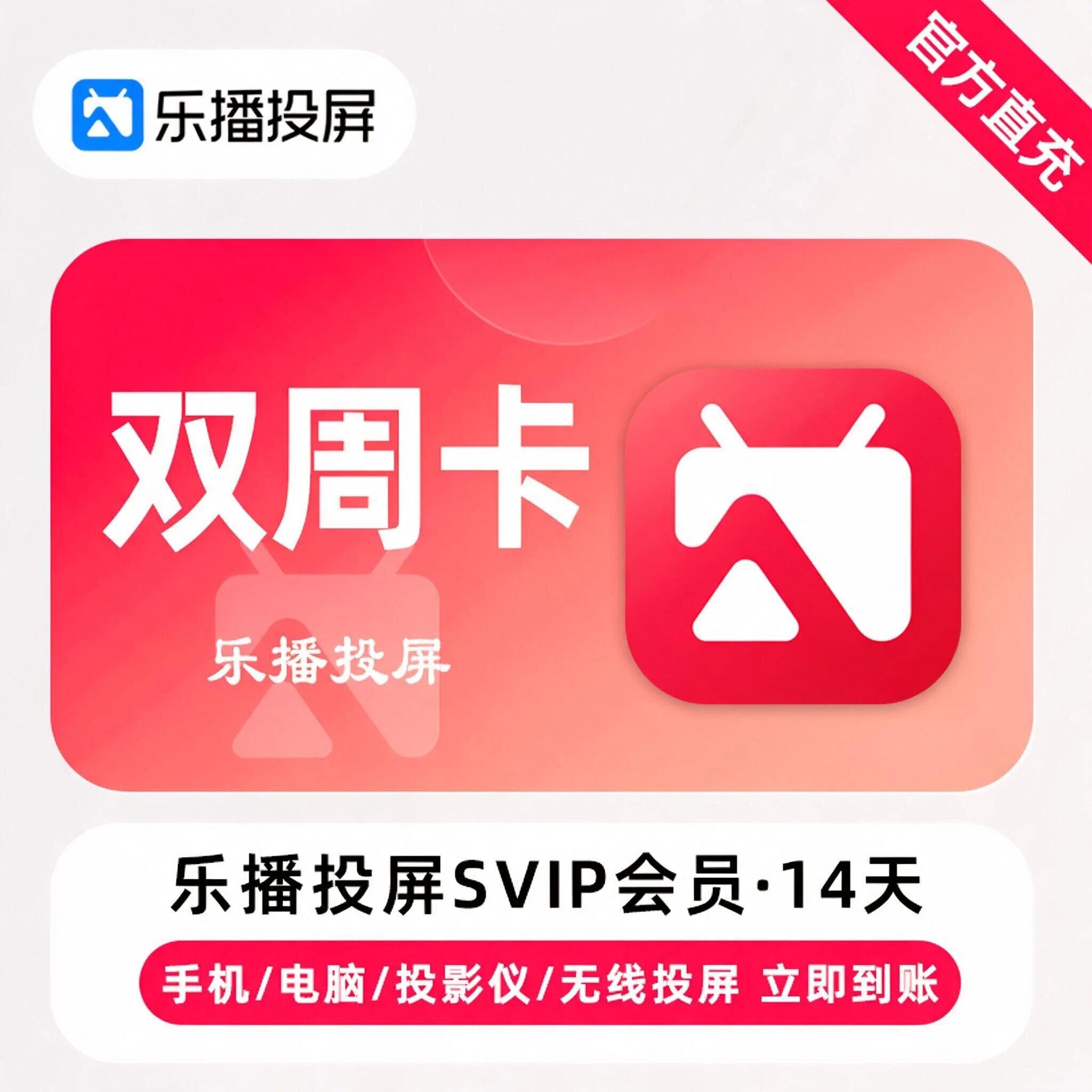 乐播投屏 SVIP 会员月卡季卡年卡 手机电视电脑投屏 官方直冲秒到