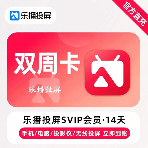 乐播投屏 SVIP 会员月卡季卡年卡 手机电视电脑投屏 官方直冲秒到