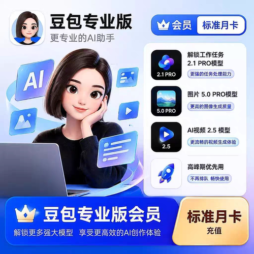 豆包会员豆包专业版标准会员一个月30天豆包ai会员24小时自动发货