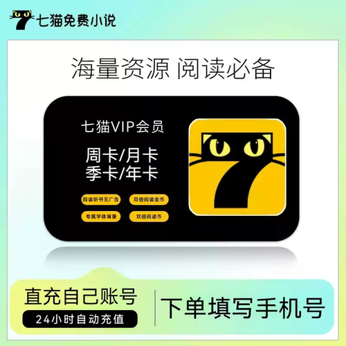 【官方直充】七猫小说vip会员月卡7猫免费小说季卡年卡去广告阅读