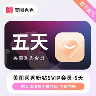 【官方直充】美图秀秀svip会员5天一月美图秀秀粉钻VIP季卡年卡