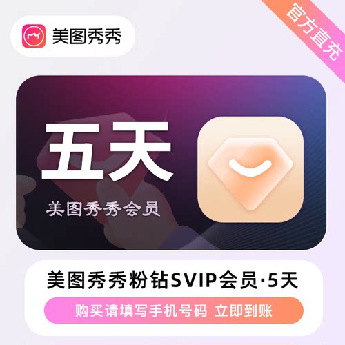 【官方直充】美图秀秀svip会员5天一月美图秀秀粉钻VIP季卡年卡