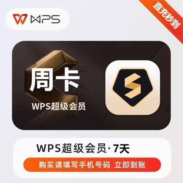 wps超级会员一月30天3个月年卡WPS超级会员WPS会员充自己号图片
