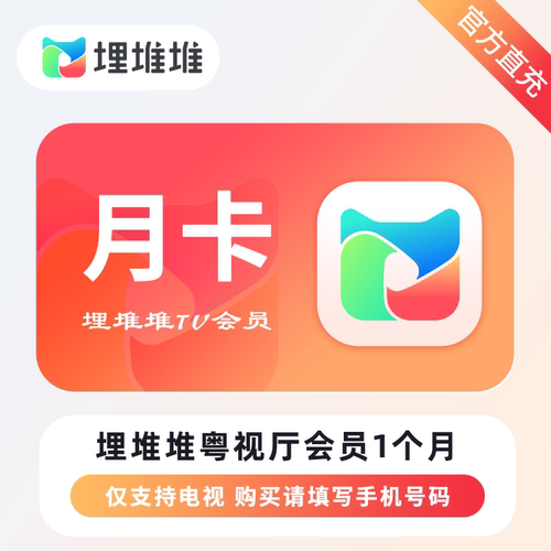 埋堆堆粤视厅会员直充TVB港剧