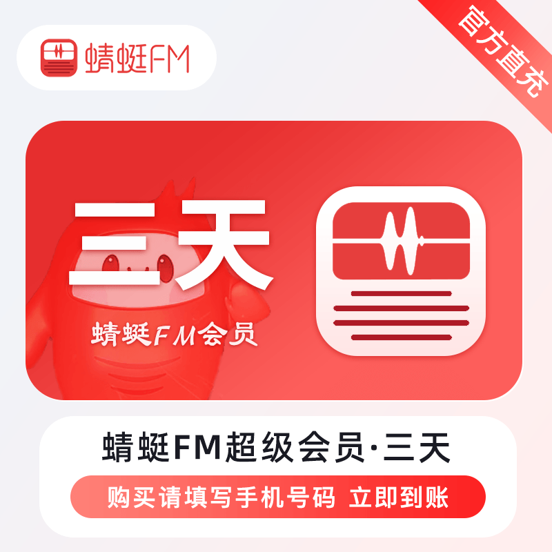 【账号直充】蜻蜓FM超级会员 生活娱乐线上会员