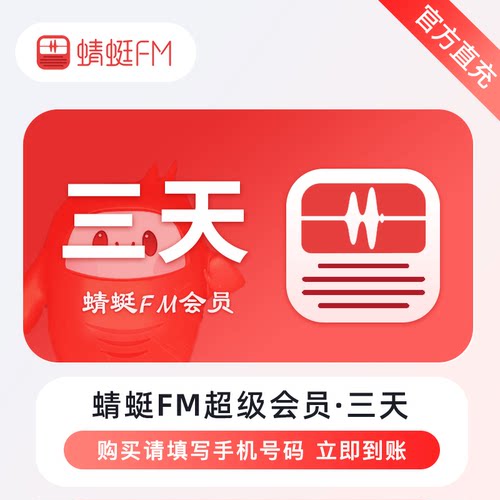 【账号直充】蜻蜓FM超级会员 听书音频天/月/年卡自动充值秒到账