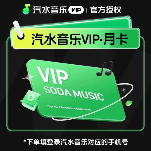 【账号直充】汽水音乐会员 VIP/SVIP 7天/月/年多规格可选秒到账