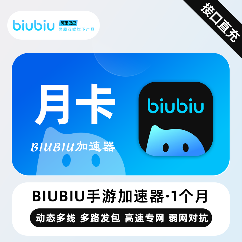 biubiu加速器全平台会员手游月卡年卡游戏加速吃鸡自动充值秒到账