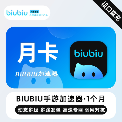 biubiu加速器全平台会员秒充