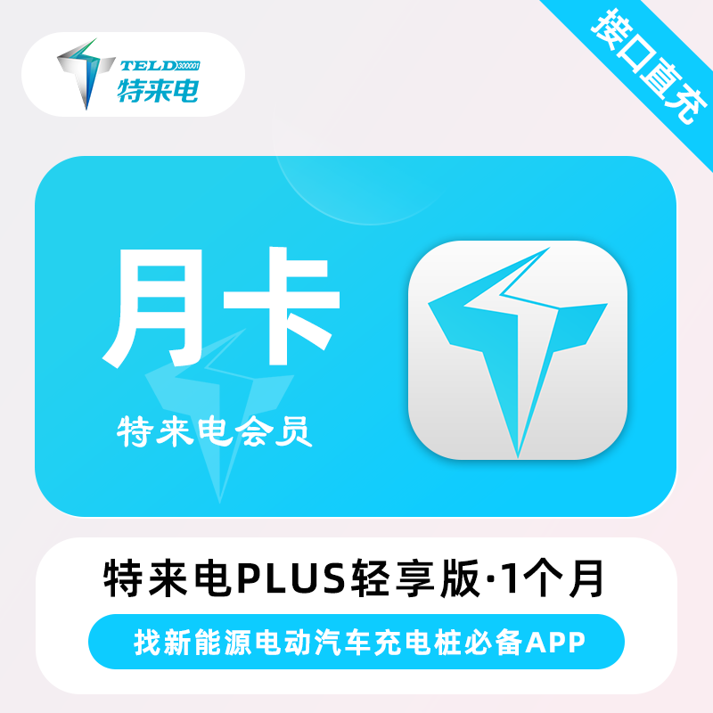 特来电 Plus 会员轻享/畅享版月卡 充电服务费折扣新能源车主必备