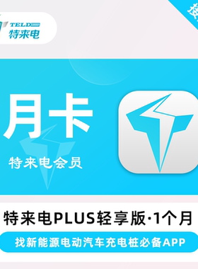 特来电 Plus 会员轻享/畅享版月卡 充电服务费折扣新能源车主必备