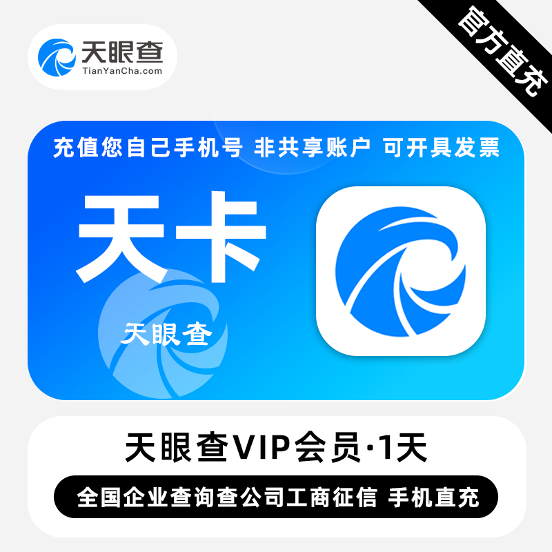 天眼查VIP会员一天周卡月卡年卡自动充值可查询可导出秒到账图片