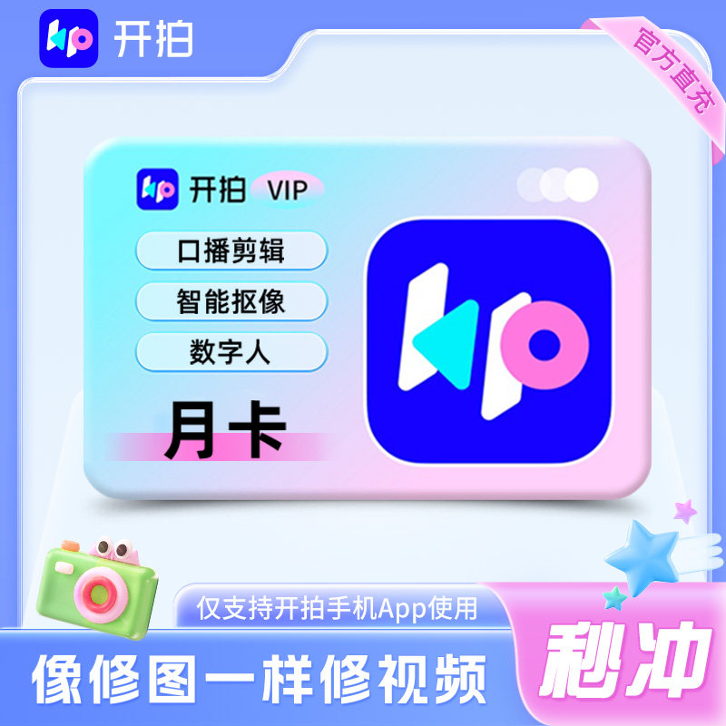【账号直充】美图秀秀开拍VIP会员 AI摄影月/季/年卡自动充值秒到图片