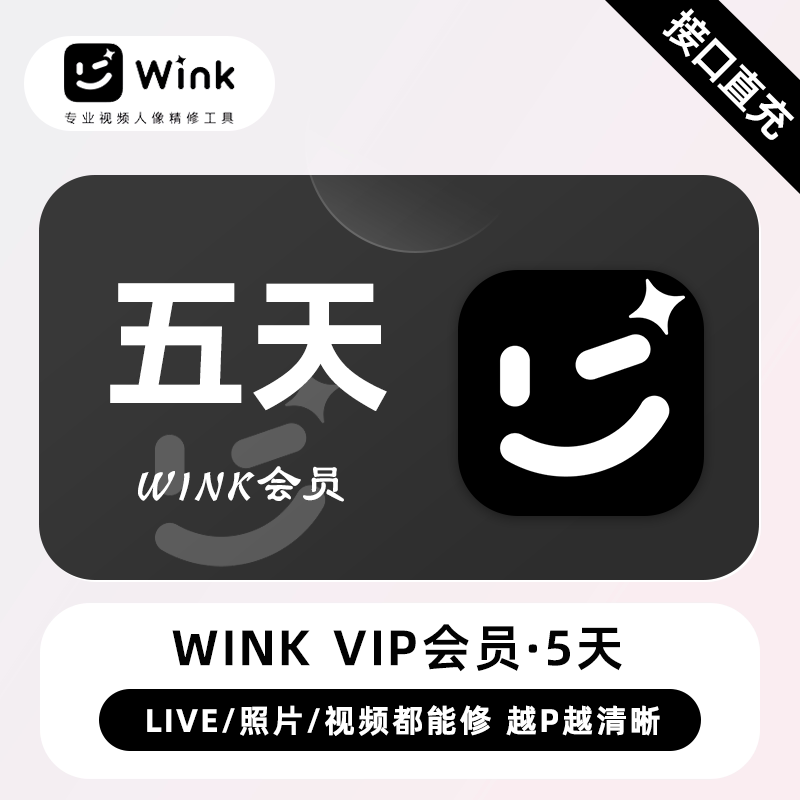 Wink会员vip月卡【直充秒到】美图Wink会员SVIP三端通用AI视频