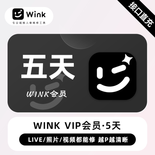 【直充秒到】Wink会员vip月卡美图Wink会员SVIP三端通用AI视频