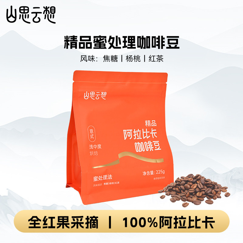 山思云想精品咖啡豆（蜜处理、浅中烘）225g云南咖啡阿拉比卡浓香