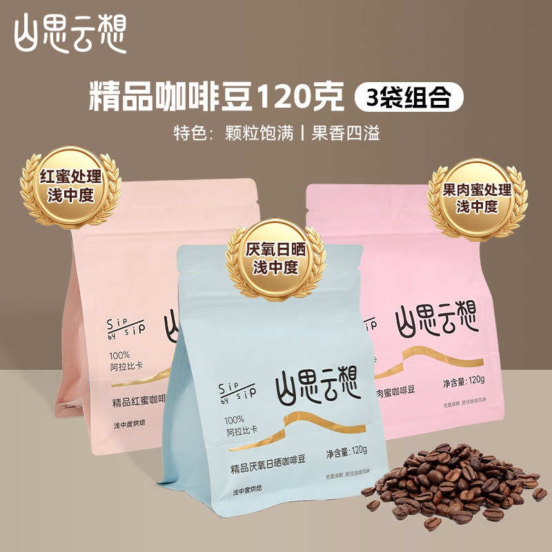 山思云想咖啡豆套装蜜处理厌氧日晒云南小粒咖啡豆阿拉比卡