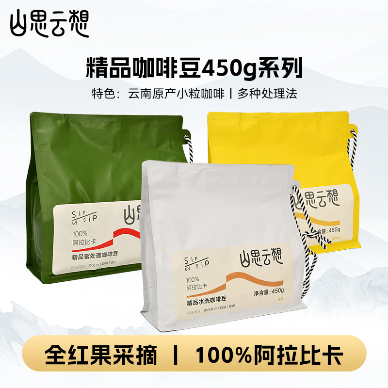 山思云想精品咖啡豆多款水洗蜜处理浅中深烘云南小粒醇香浓郁450g