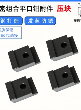 精密组合平口钳压块T型螺母