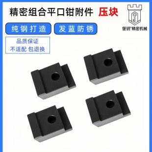 精密组合平口钳压块手动台虎钳压板加工中心台钳固定块T型螺母