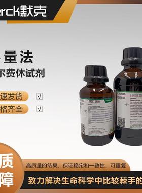德国默克MERCK卡尔费休单组份滴定剂1.88005.1000