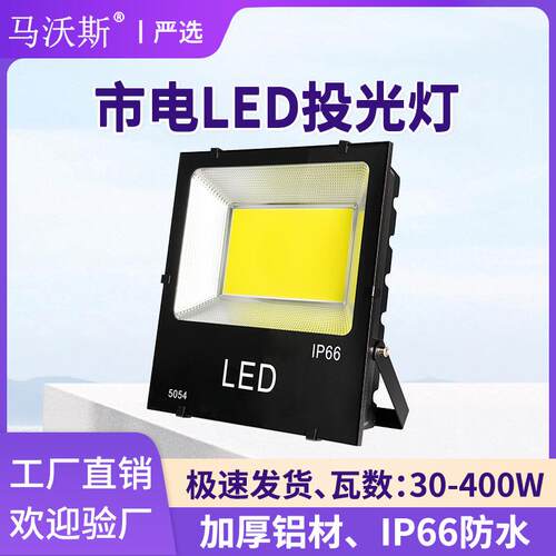 LED市电投光灯户外庭院200W照明灯防水大功率车间厂房泛光灯