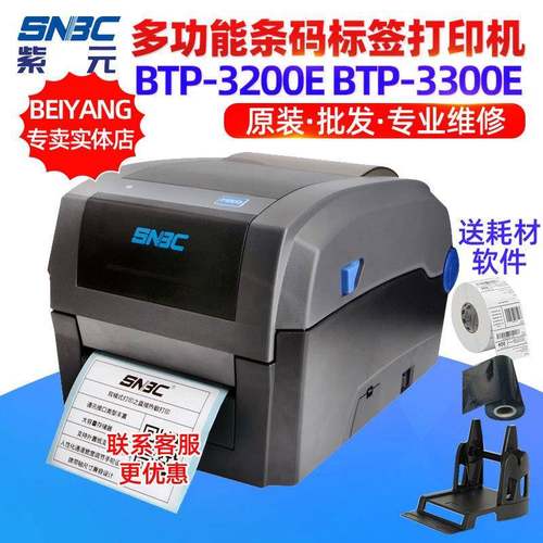 SNBC新北洋BTP3200E3300E布洗唛服装吊牌条码不干胶标签打印机