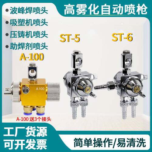 露明纳ST-6ST-5自动喷枪A100A200波峰焊吸塑机压铸机喷头ST6枪