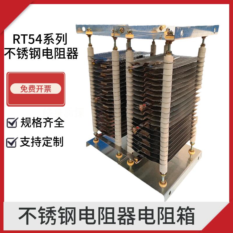 RT54-160L-6/2H不锈钢电阻器行车吊塔机起重机用起动调整电阻箱