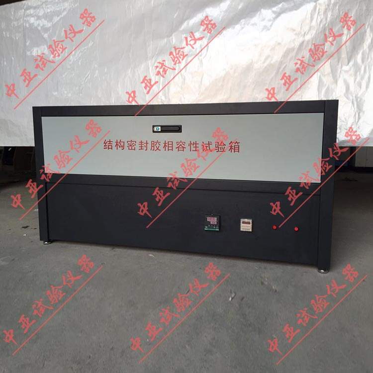 建筑用硅酮结构密封胶相容性试验箱结构密封胶相融性试验箱