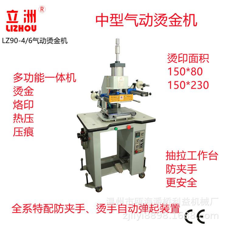 利益机械LZ-90-6型气动烫金机(烫印面积:230*150MM)