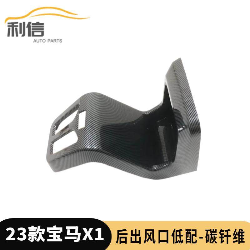 适用于23款宝马X1后排出风口框内饰扶手箱防踢垫贴内饰条改装件I