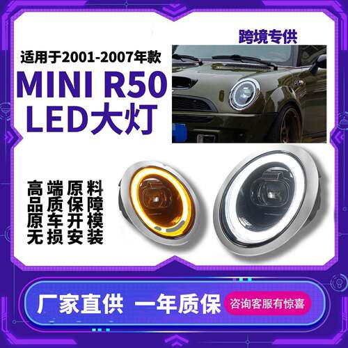 适用于01-07款宝马MINI/R50/R52/R53迷你LED改装大灯总成尾灯