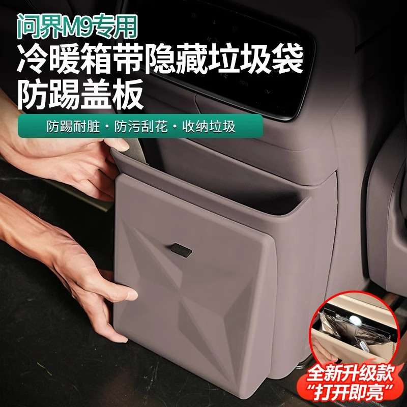 适用问界M9冰箱防踢盖板带垃圾桶防脏原车色隐藏式磁吸垃圾袋用品