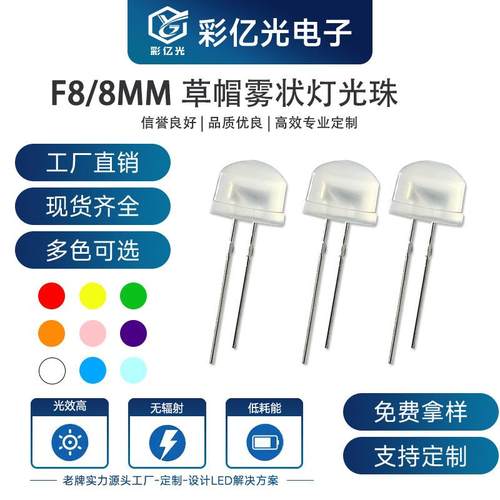 F8/8mm草帽白发雾状红蓝黄翠绿白橙粉紫金黄冰蓝灯珠直插高亮灯