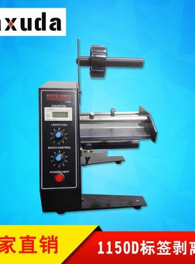 1150D自动标签剥离机自动剥离标签机数显标签自动剥离机