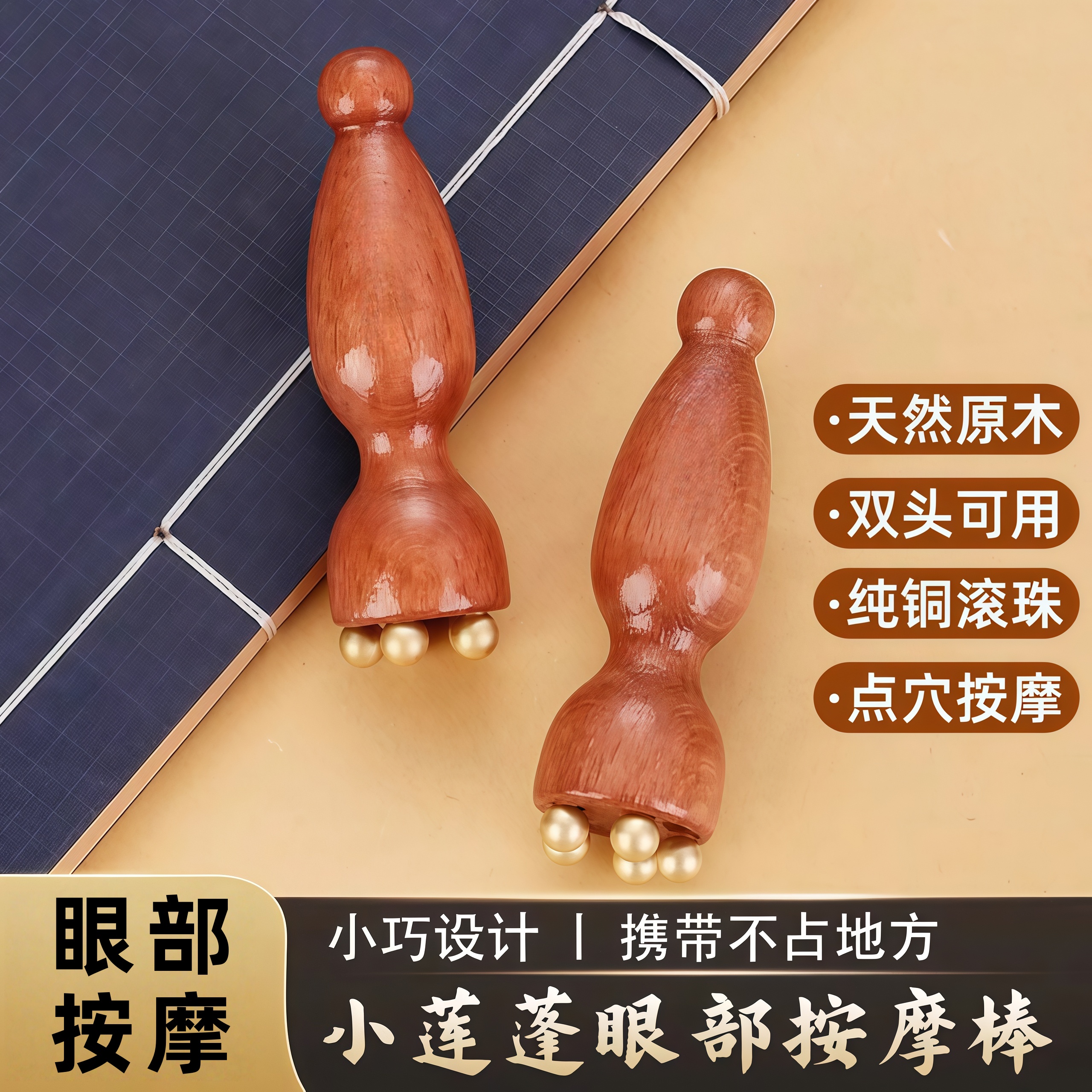 黄铜小莲蓬眼部按摩器