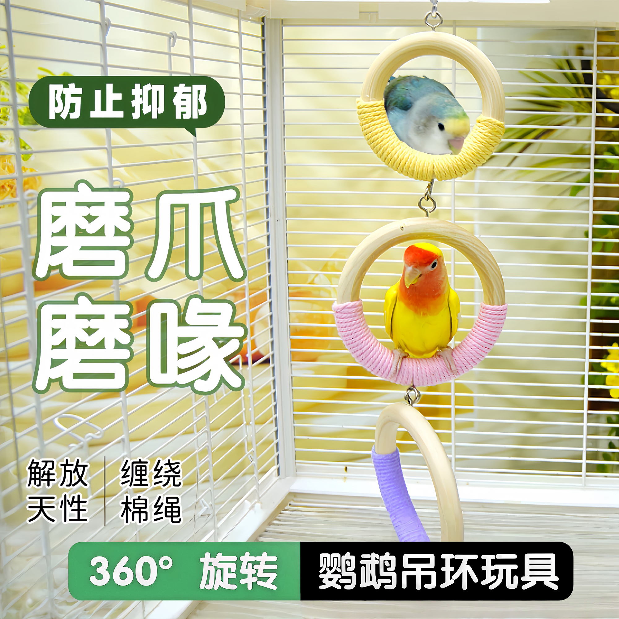 鹦鹉攀爬吊环防滑互动解闷鸟笼