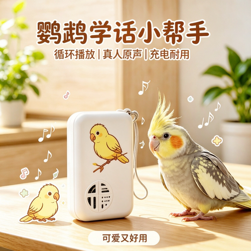 宠帮仕鸟用学习机复读录音教话