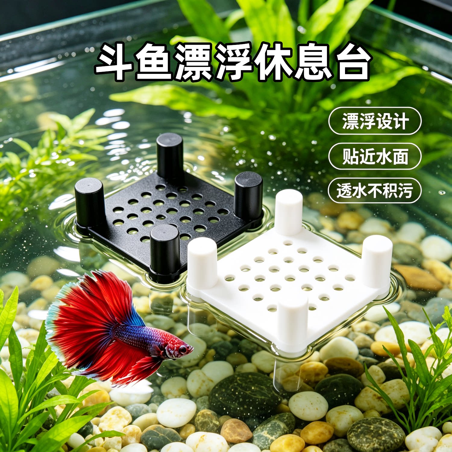 斗鱼多孔透水鱼缸漂浮躲避床