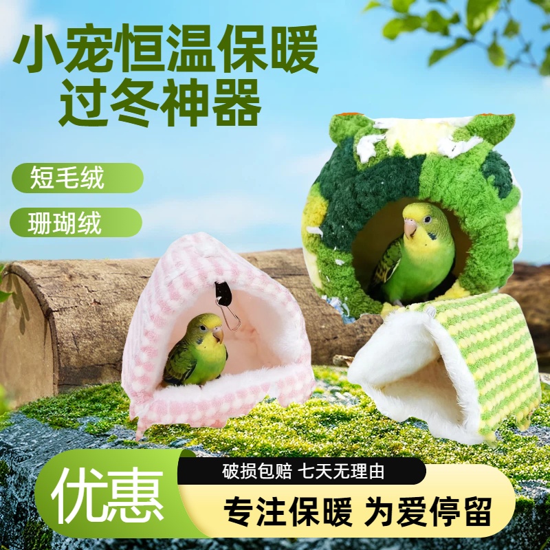 鸟窝鹦鹉鸟用保暖加厚保温绒