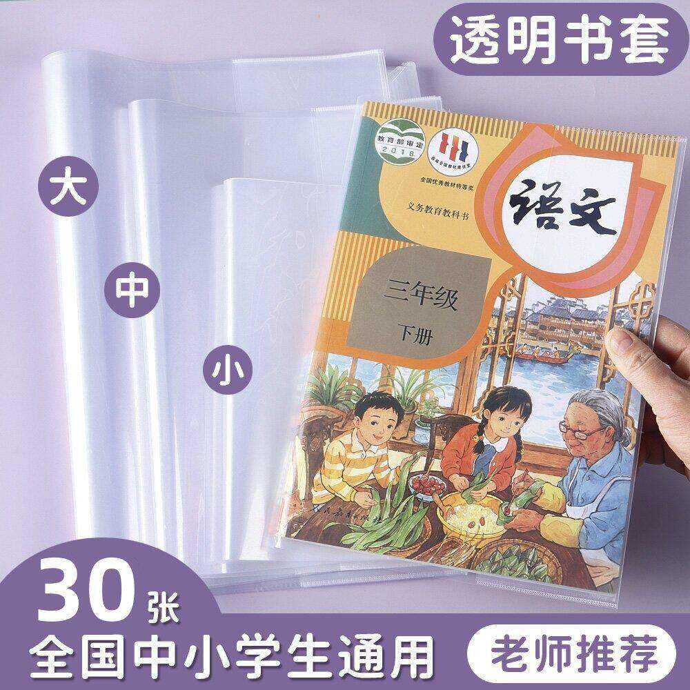 学生书皮书套透明包书皮套16k插口加厚保护套课本教辅书籍书壳