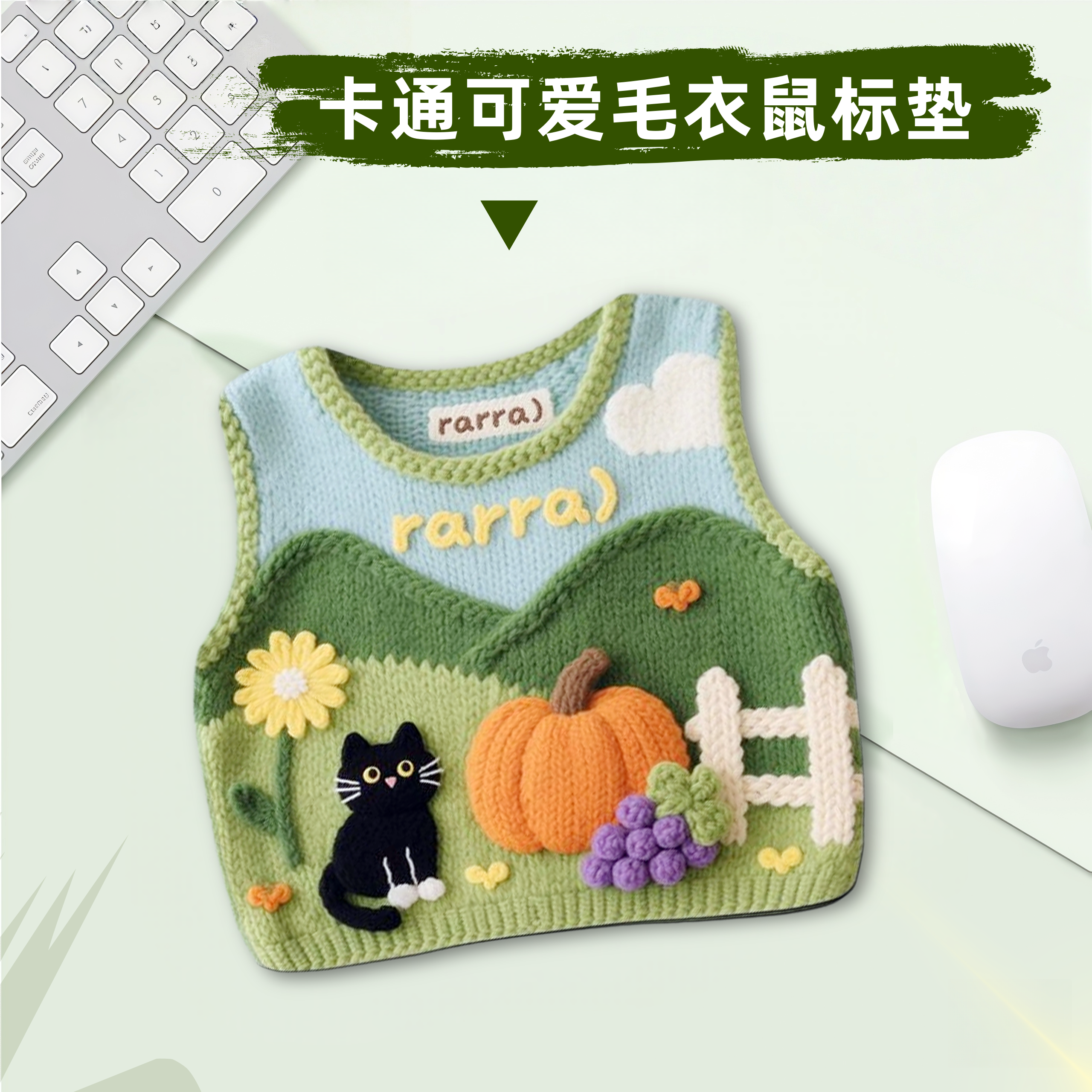 针织毛衣鼠标垫女生高颜值