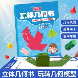 兒童DIY手工立體幾何書玩轉小學幾何模型手工數學思維啟蒙 新款