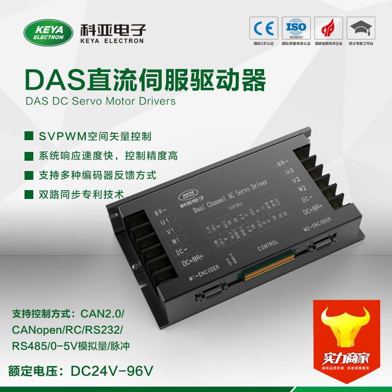 低压双路伺服驱动器独立/混合模式直流伺服电机调速器